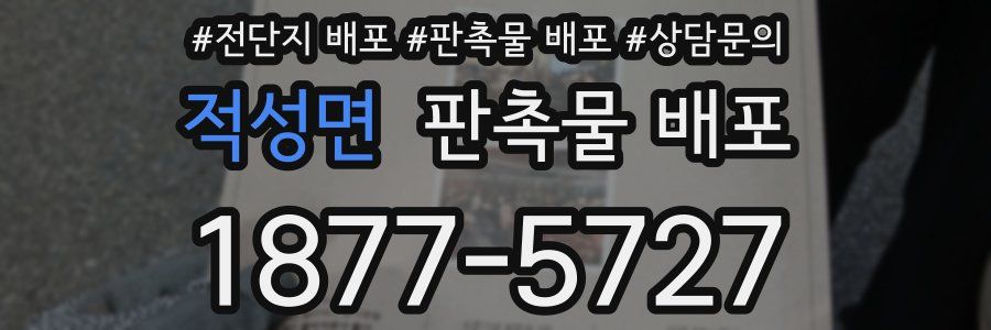 적성면 판촉물 배포