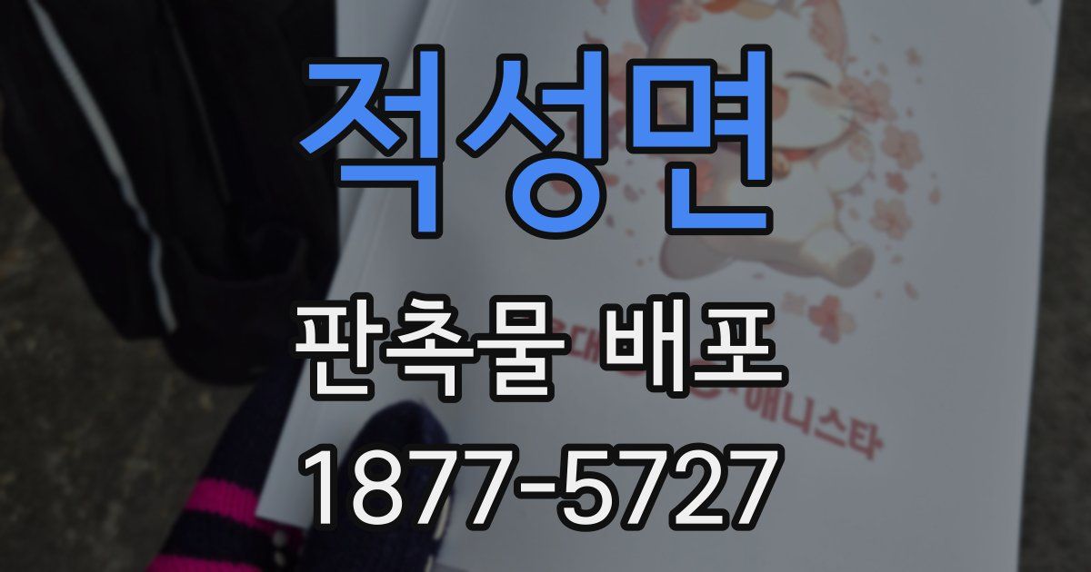 적성면 판촉물 배포