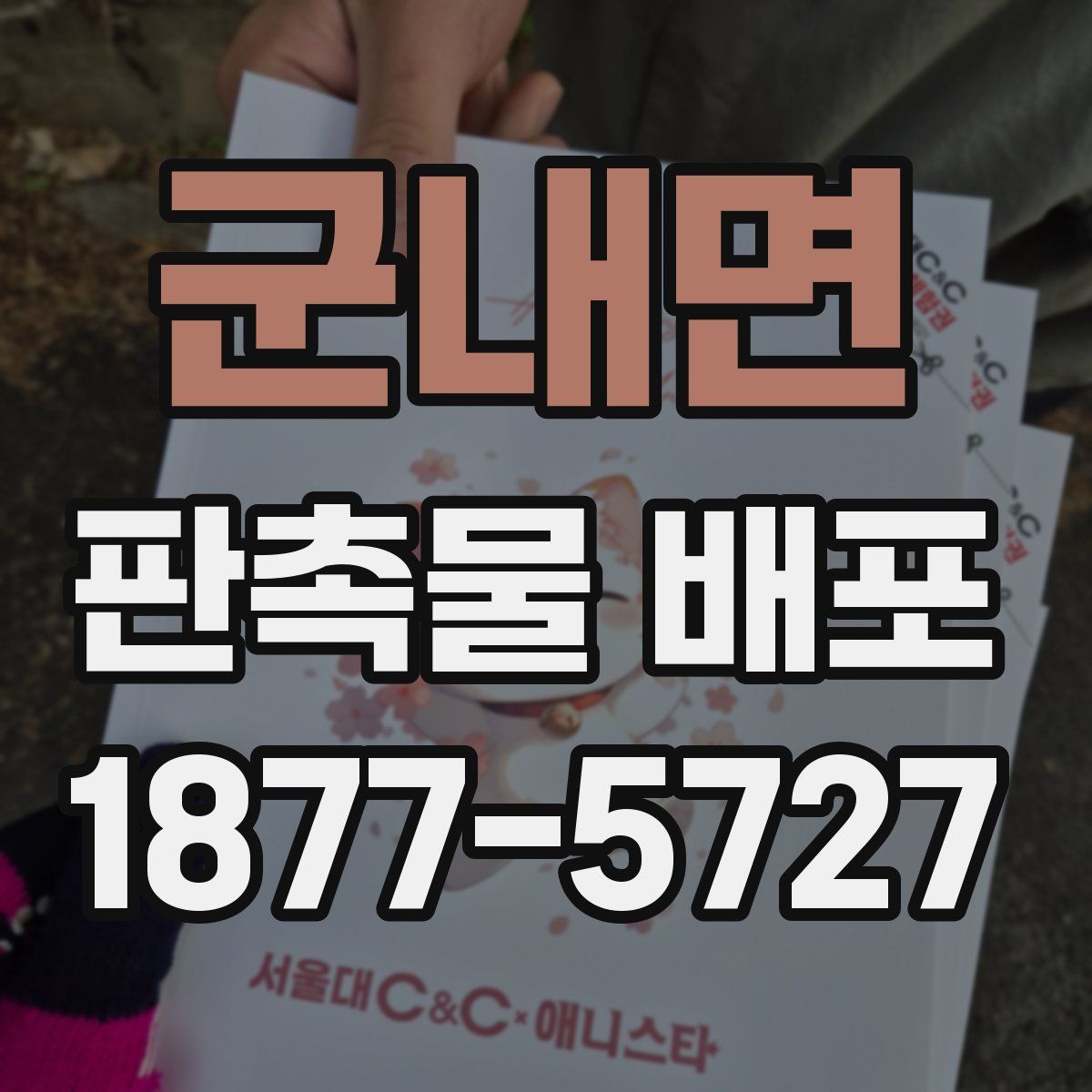 군내면 판촉물 배포