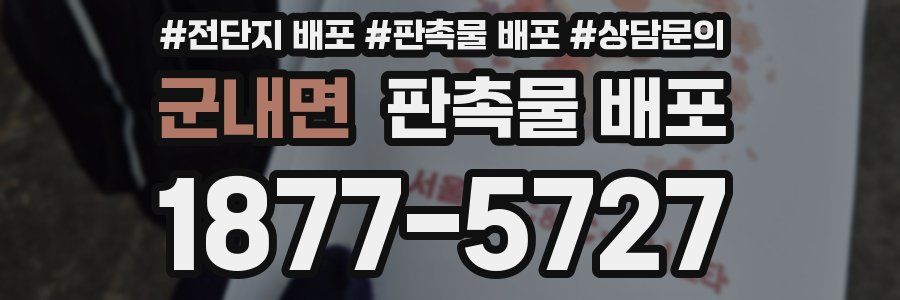 군내면 판촉물 배포