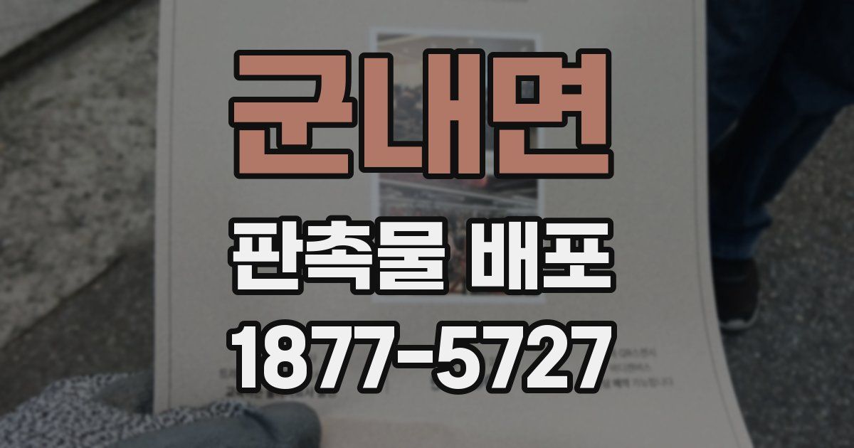 군내면 판촉물 배포