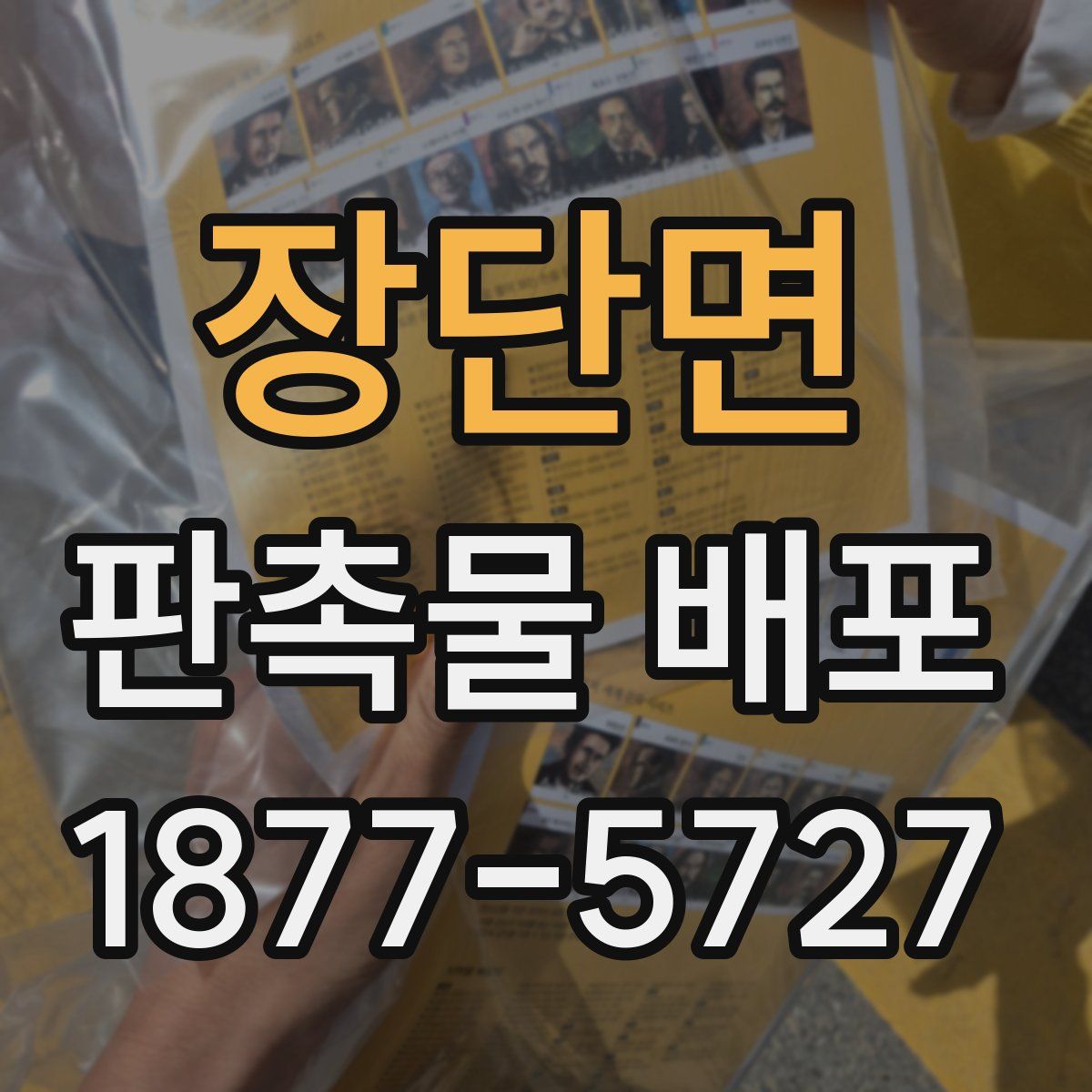 장단면 판촉물 배포
