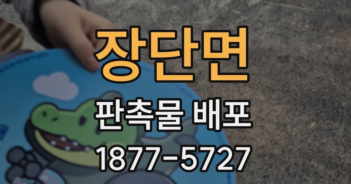 장단면 판촉물 배포