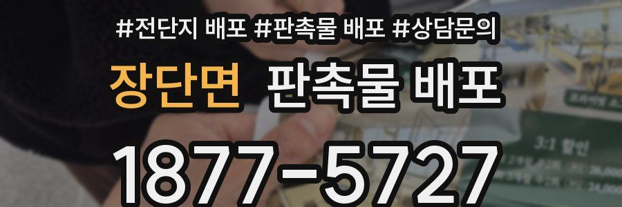 장단면 판촉물 배포