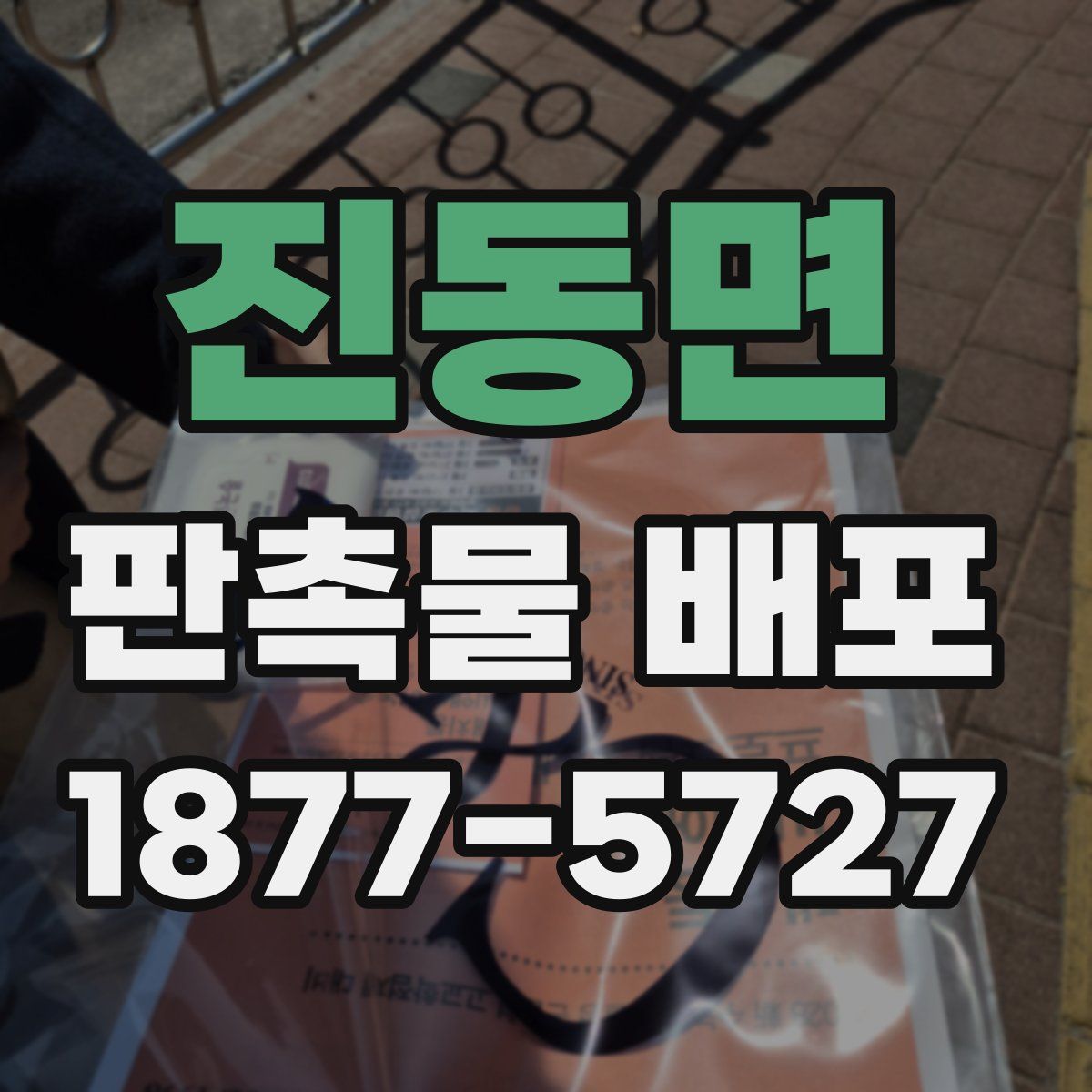 진동면 판촉물 배포