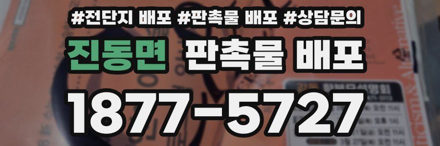 진동면 판촉물 배포