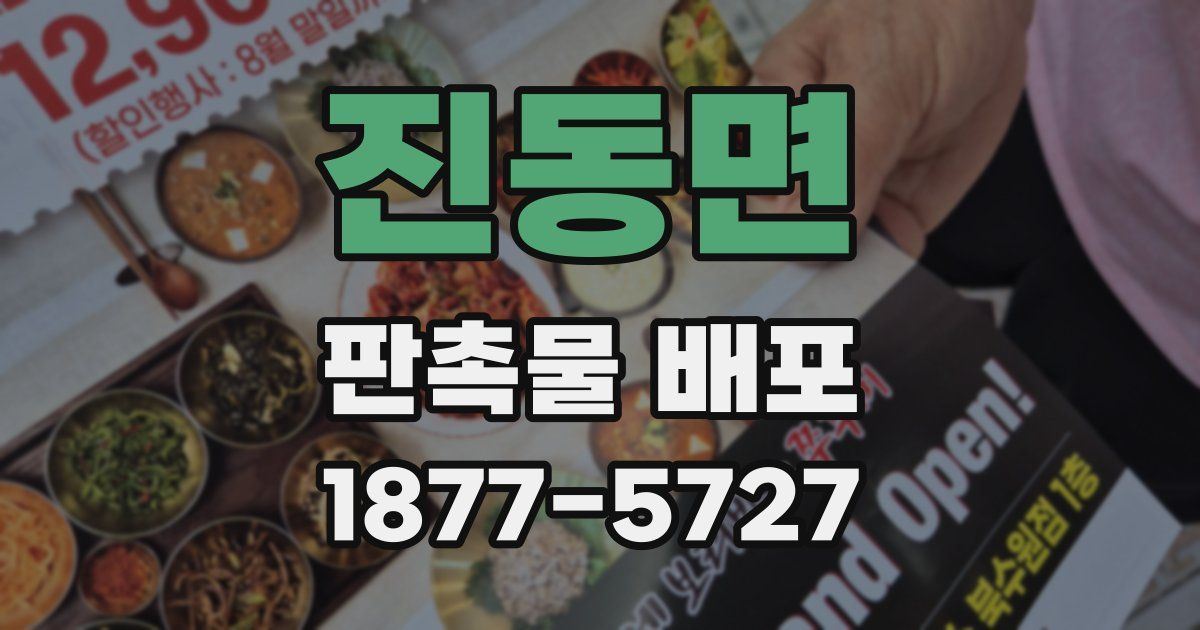 진동면 판촉물 배포