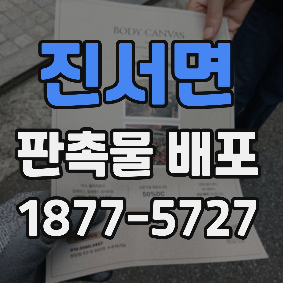진서면 판촉물 배포