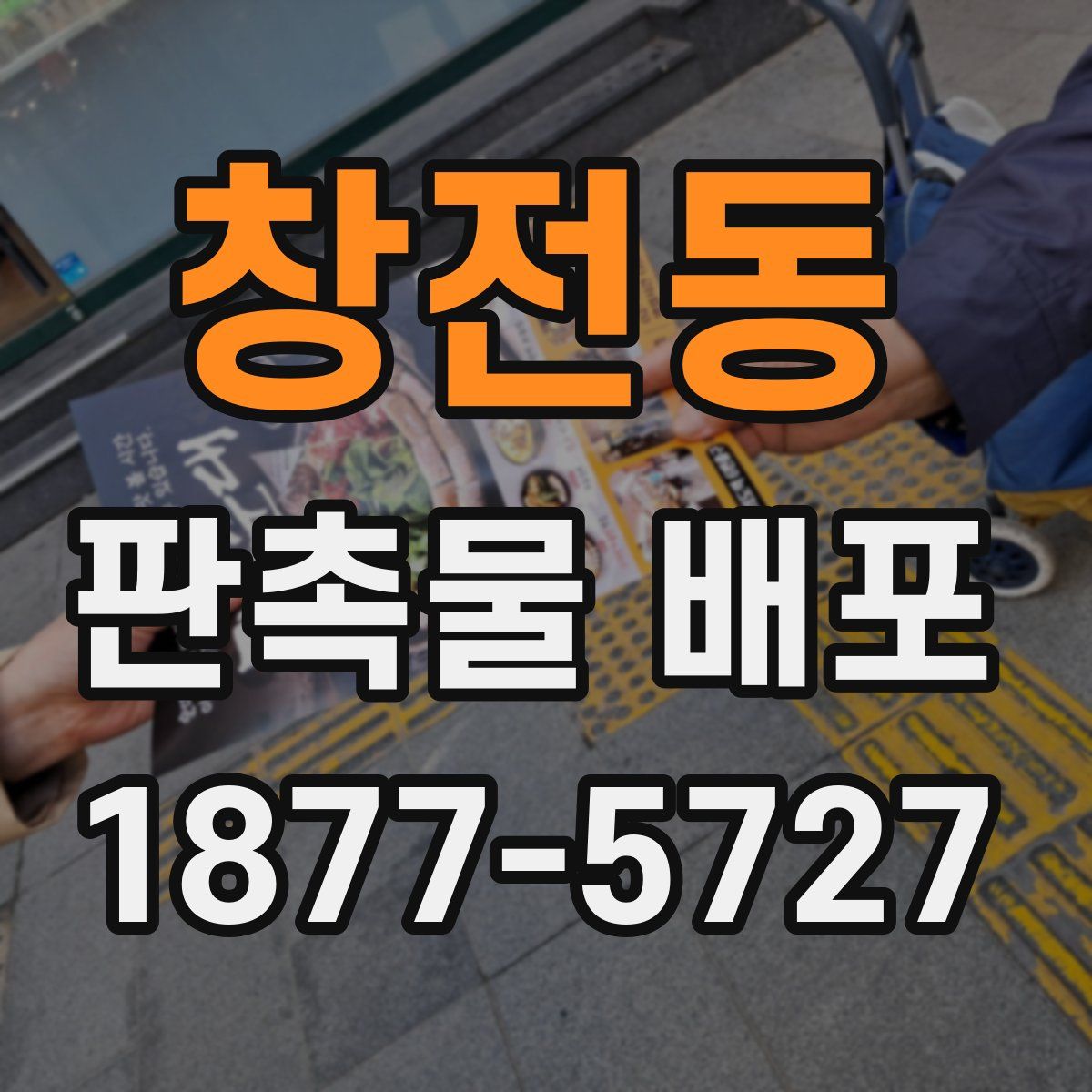 창전동 판촉물 배포
