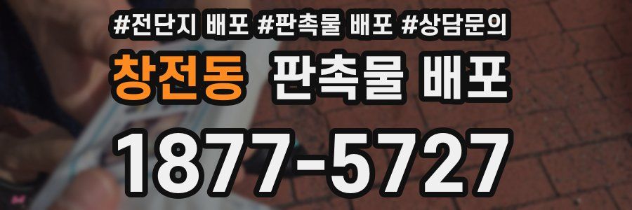 창전동 판촉물 배포