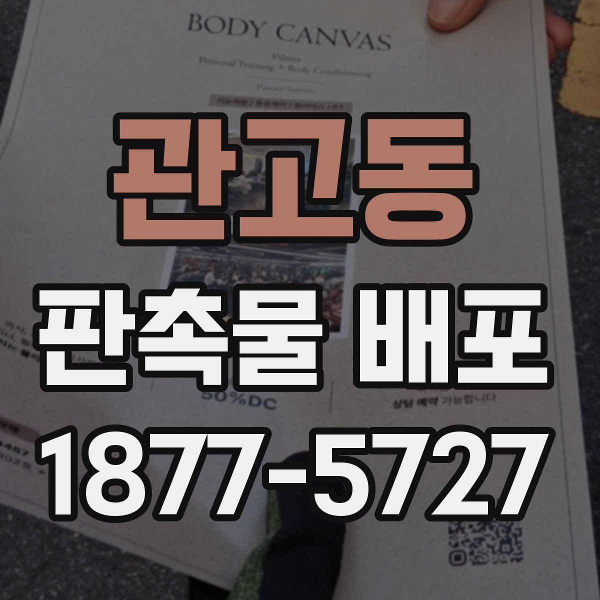 관고동 판촉물 배포