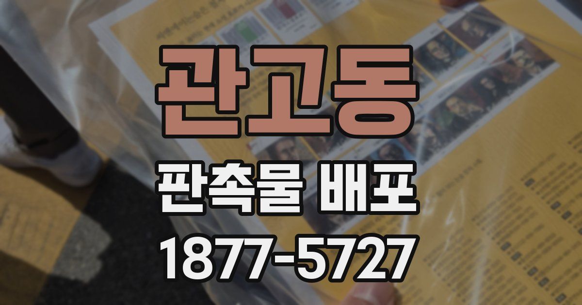 관고동 판촉물 배포