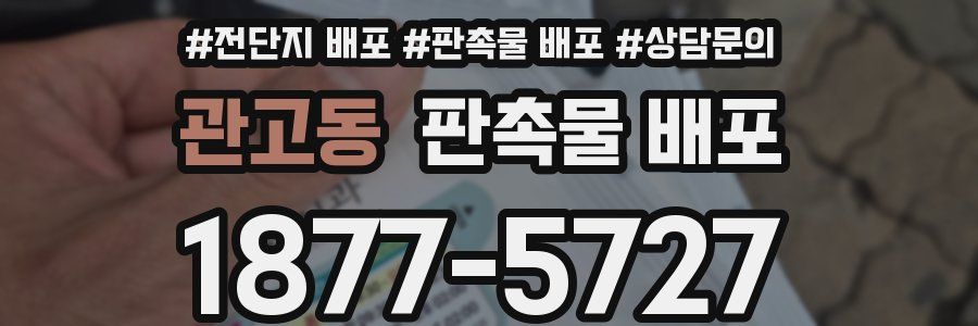 관고동 판촉물 배포