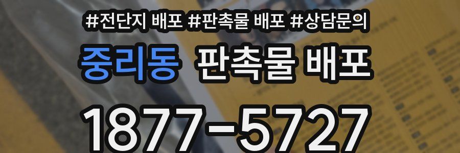 중리동 판촉물 배포