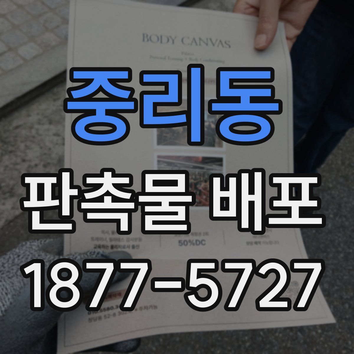 중리동 판촉물 배포