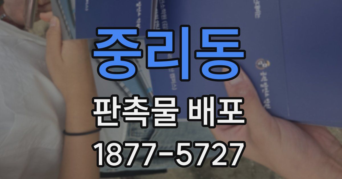 중리동 판촉물 배포