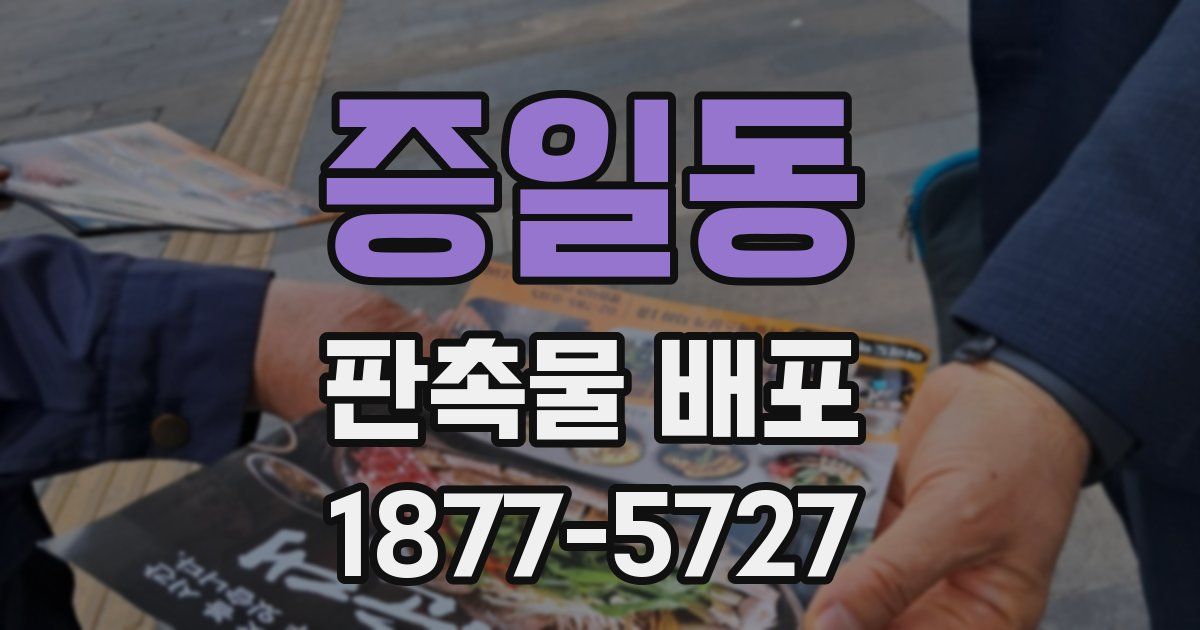 증일동 판촉물 배포