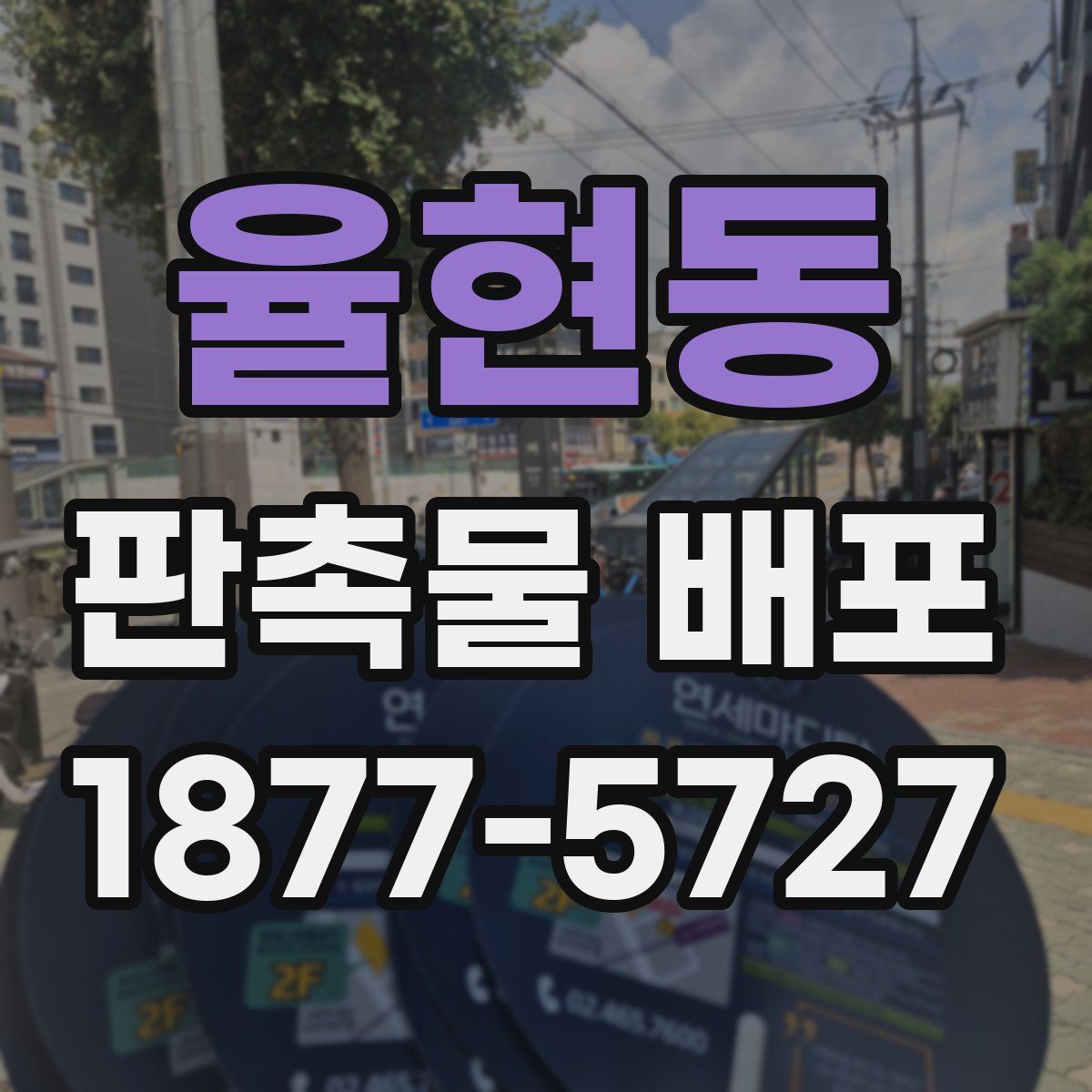 율현동 판촉물 배포