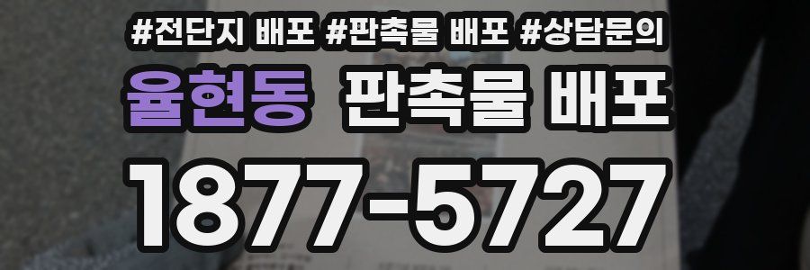 율현동 판촉물 배포