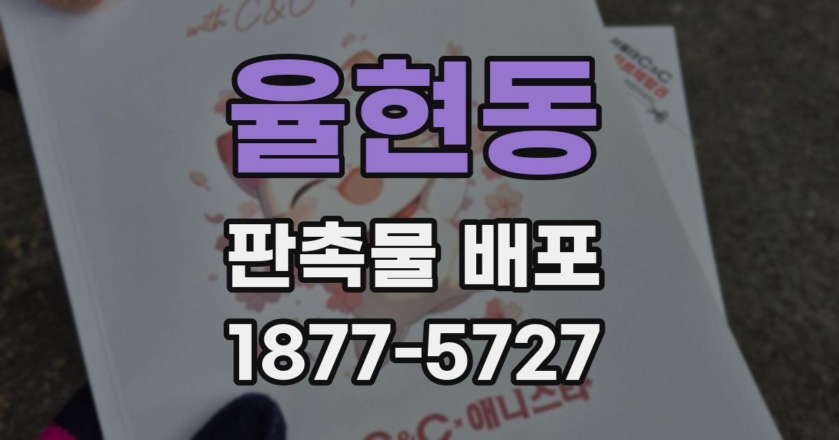 율현동 판촉물 배포