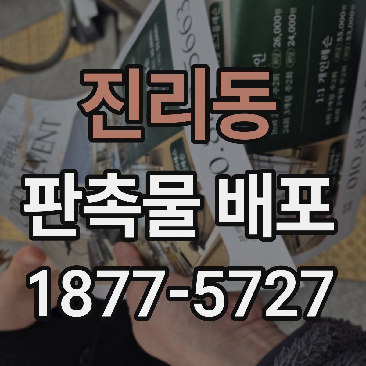 진리동 판촉물 배포