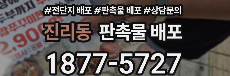 진리동 판촉물 배포