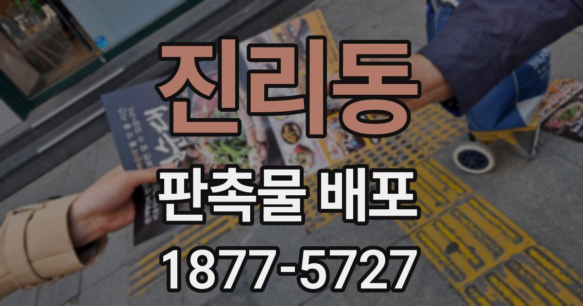 진리동 판촉물 배포