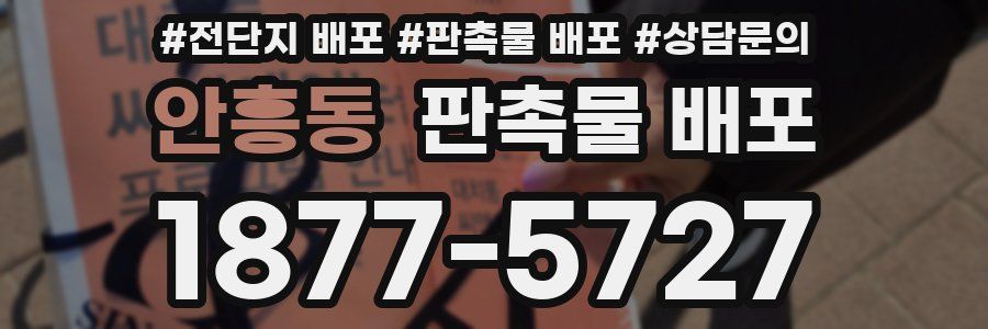 안흥동 판촉물 배포