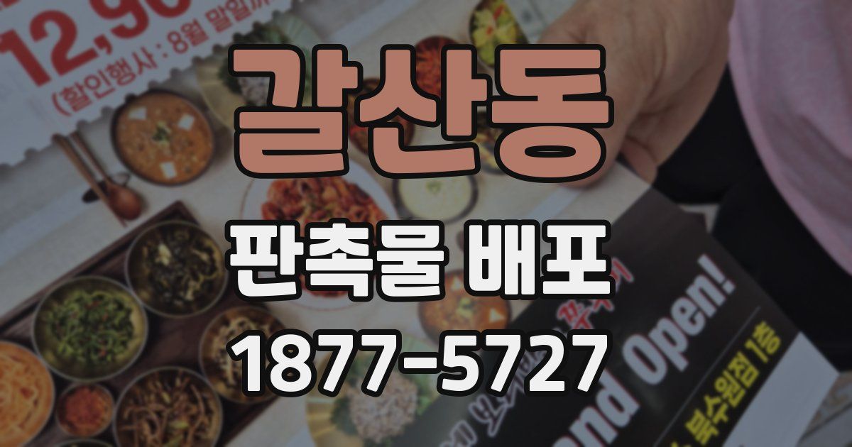 갈산동 판촉물 배포