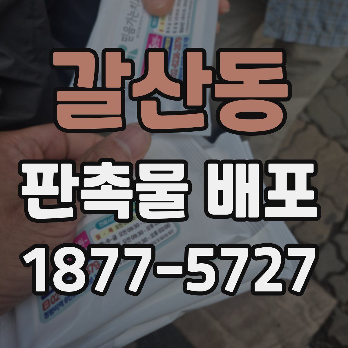 갈산동 판촉물 배포