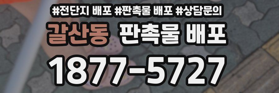 갈산동 판촉물 배포