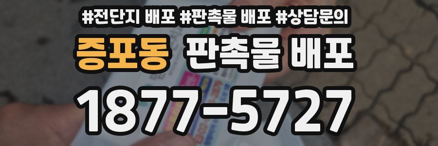 증포동 판촉물 배포