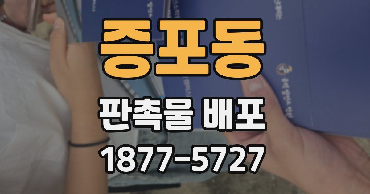 증포동 판촉물 배포
