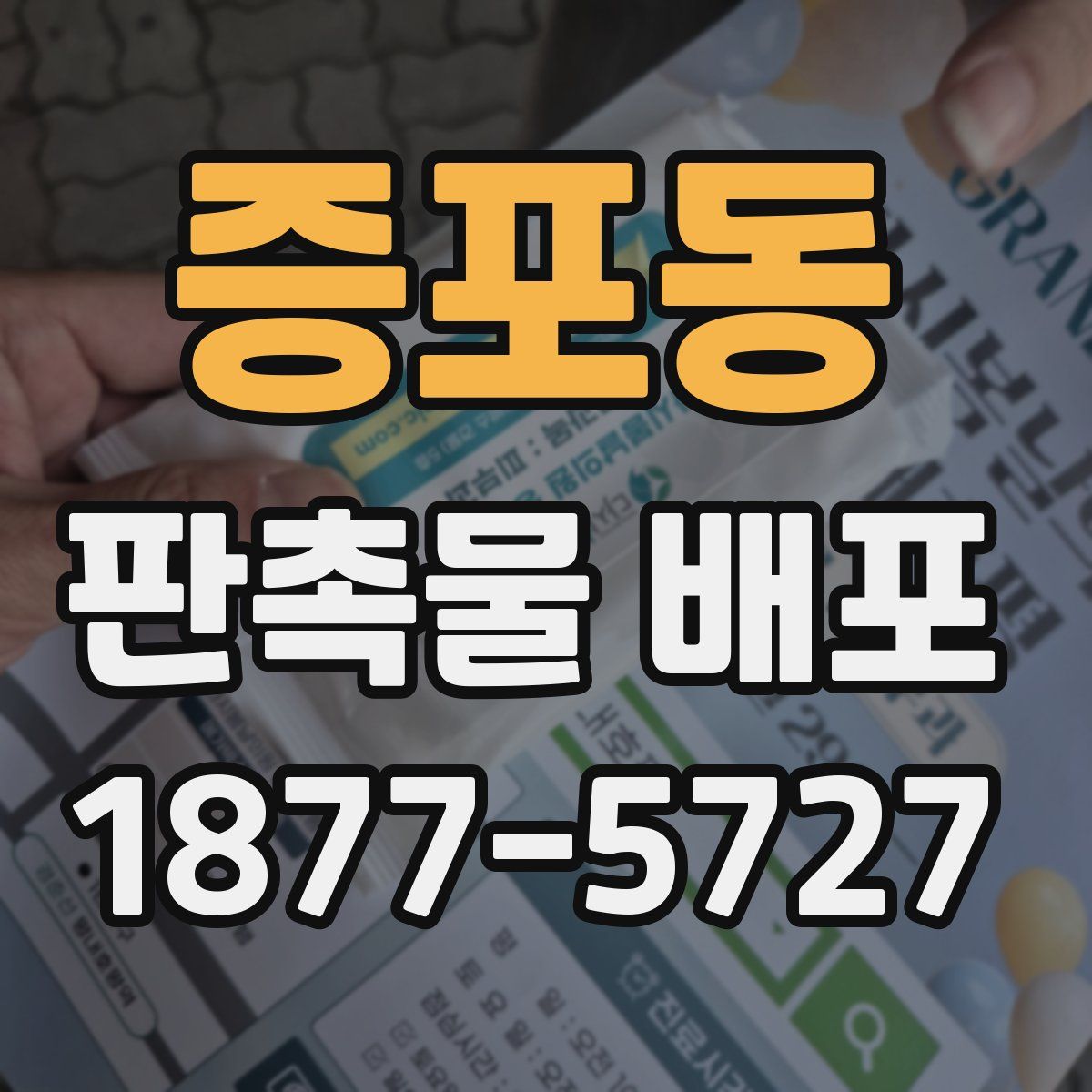증포동 판촉물 배포