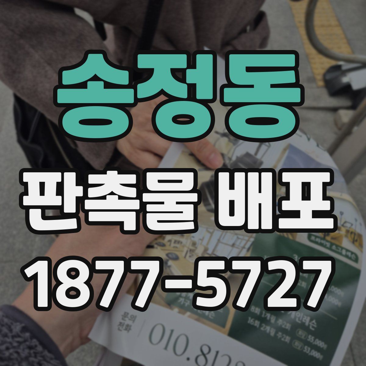 송정동 판촉물 배포