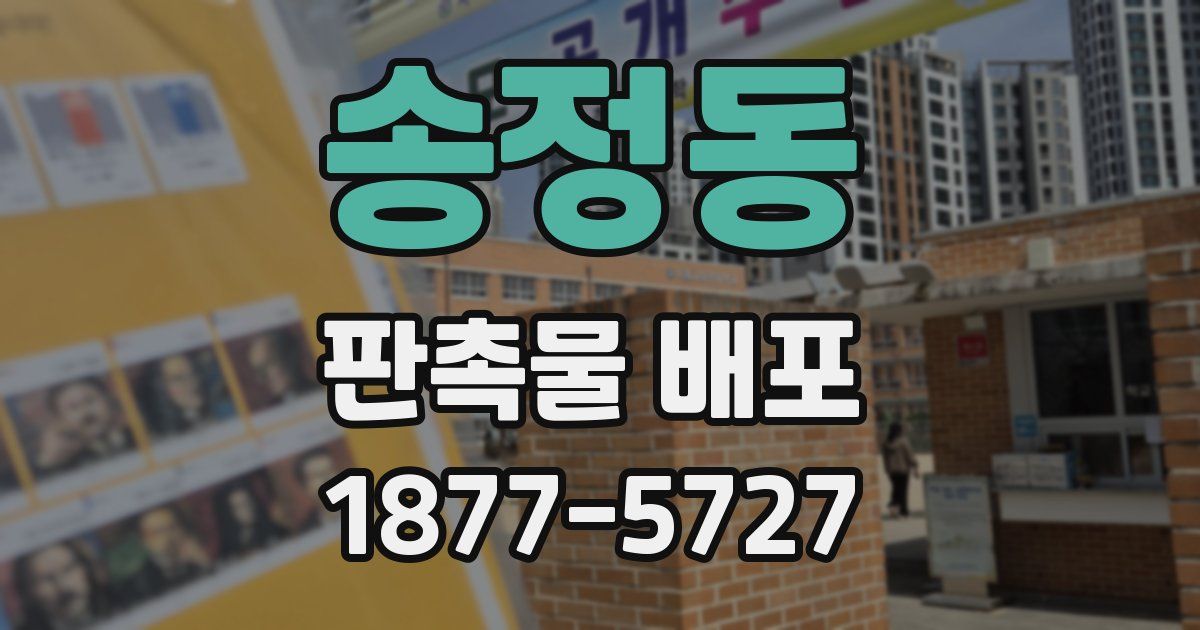 송정동 판촉물 배포
