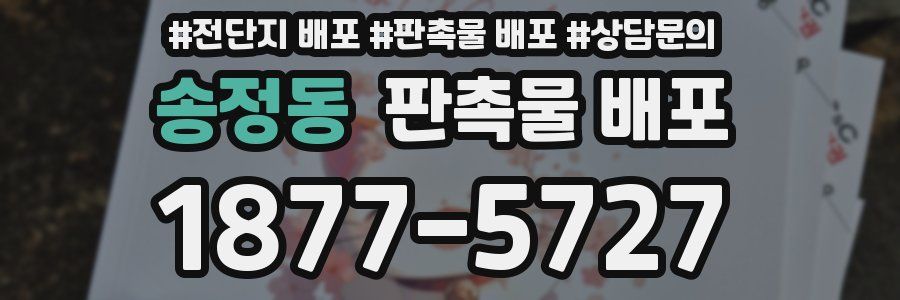 송정동 판촉물 배포