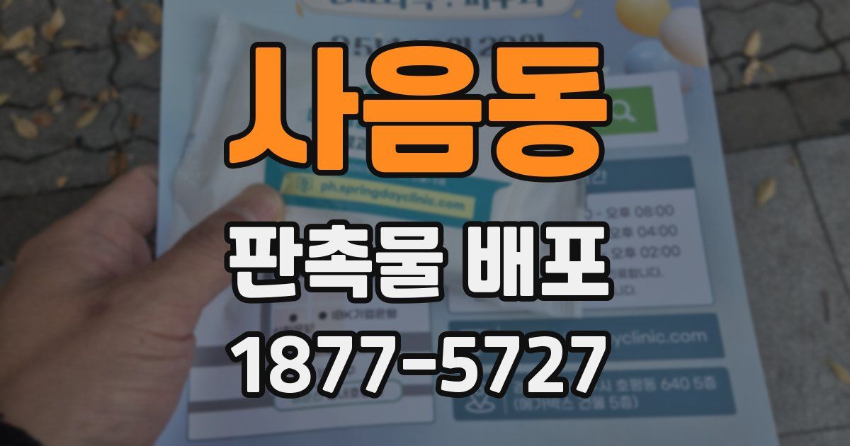 사음동 판촉물 배포