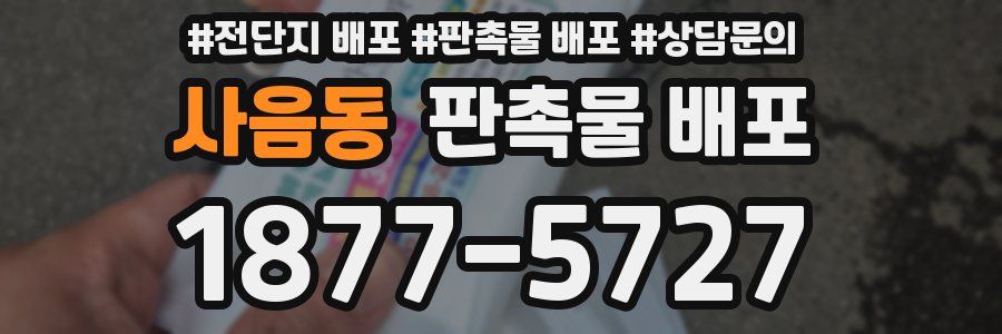 사음동 판촉물 배포