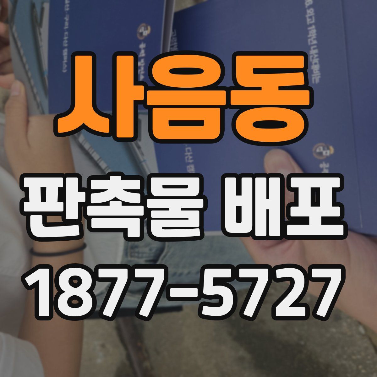 사음동 판촉물 배포