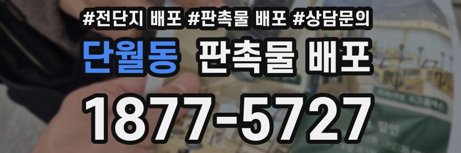 단월동 판촉물 배포