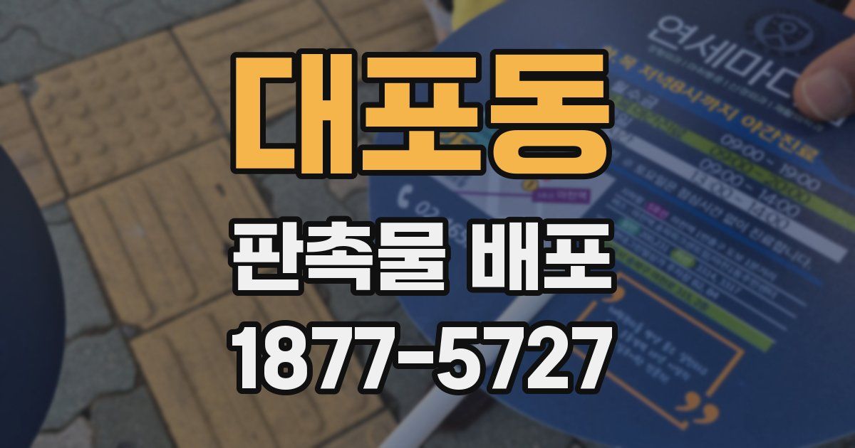 대포동 판촉물 배포
