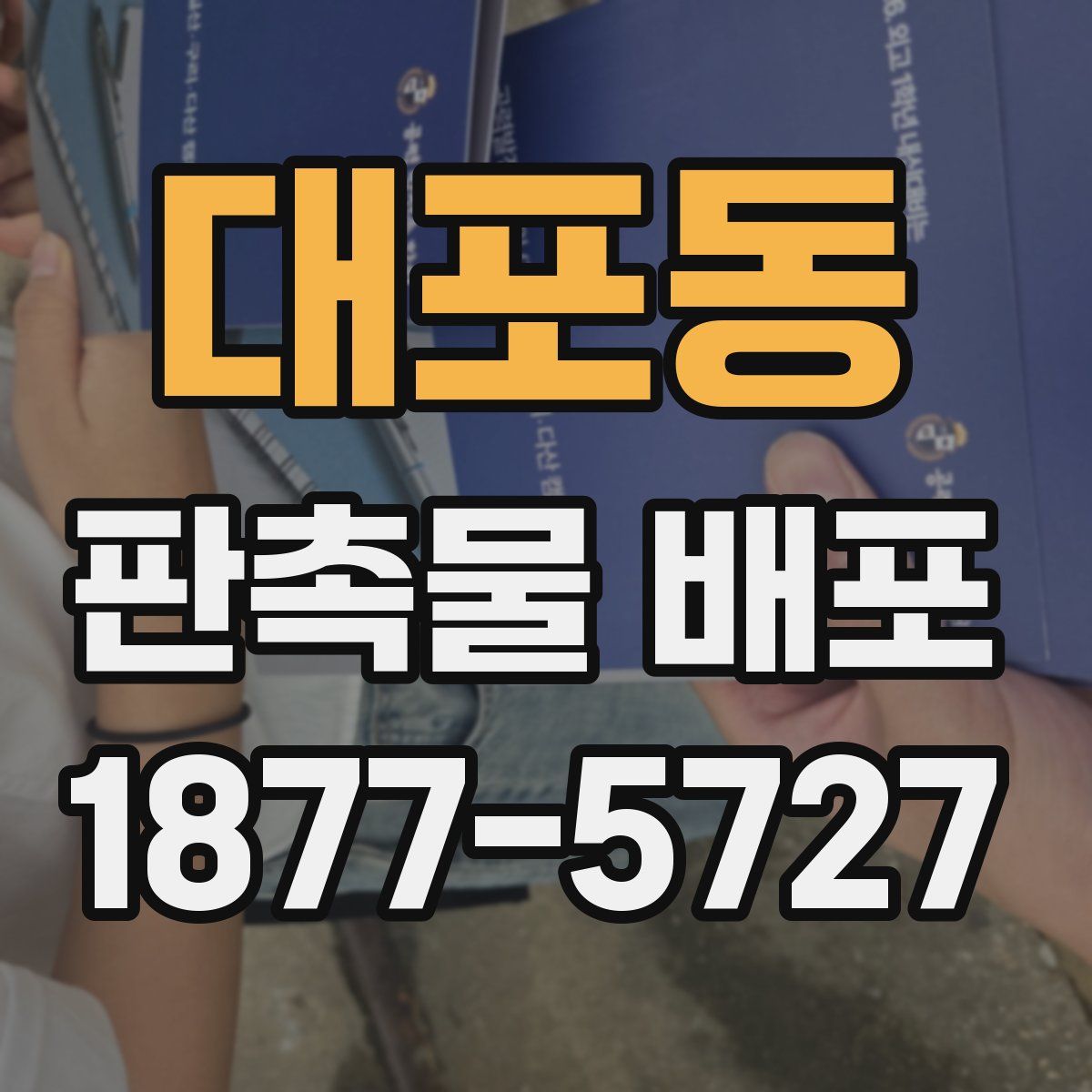 대포동 판촉물 배포