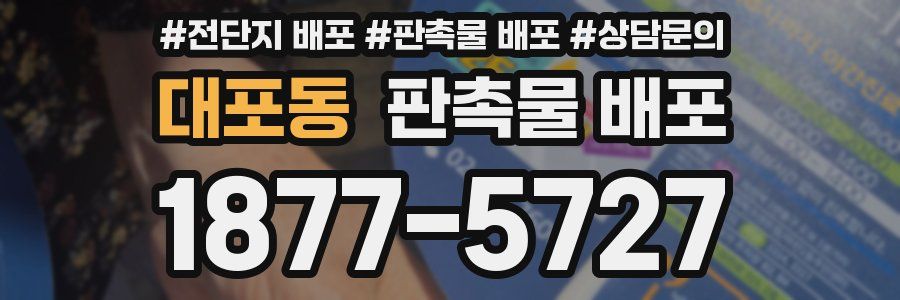 대포동 판촉물 배포