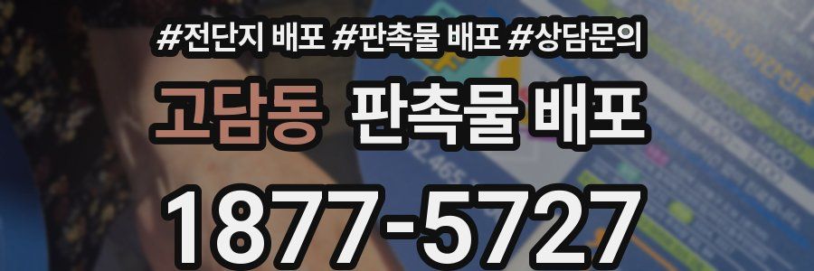 고담동 판촉물 배포