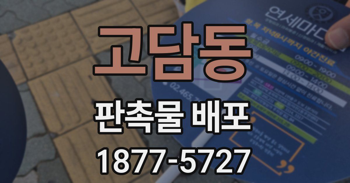 고담동 판촉물 배포