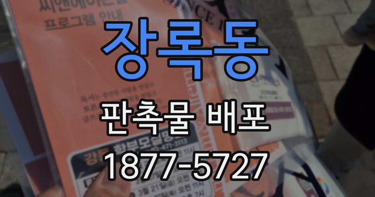 장록동 판촉물 배포