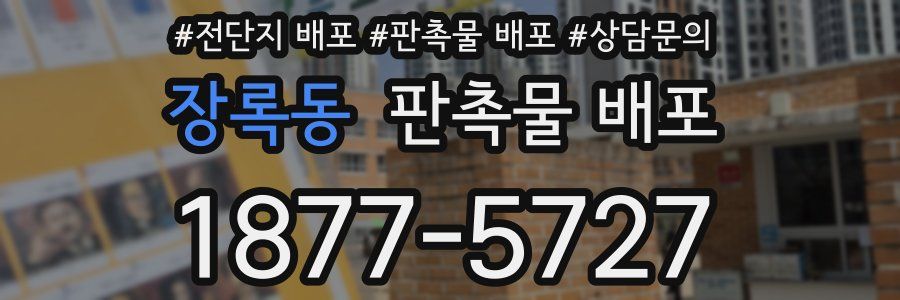 장록동 판촉물 배포