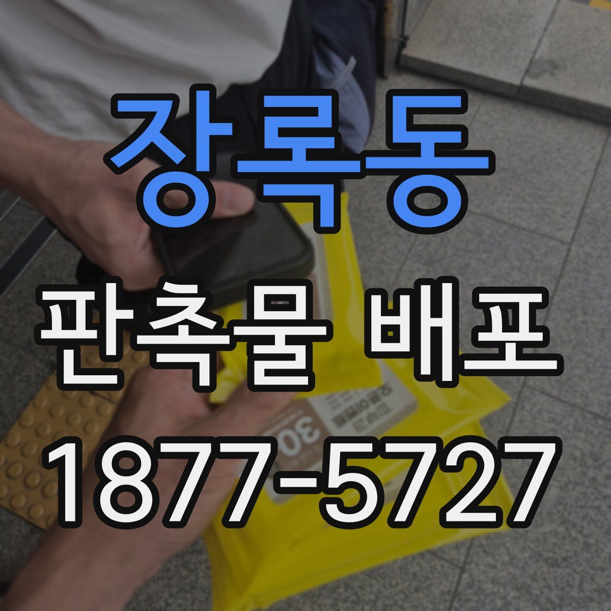 장록동 판촉물 배포