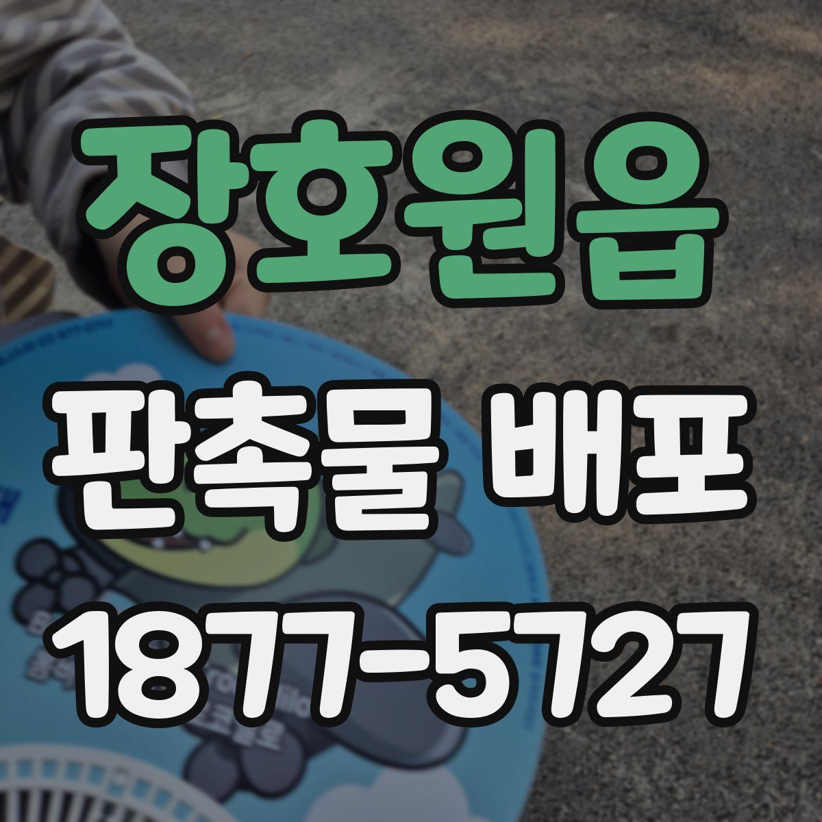장호원읍 판촉물 배포